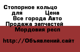 Стопорное кольцо 07001-05220 для komatsu › Цена ­ 500 - Все города Авто » Продажа запчастей   . Мордовия респ.